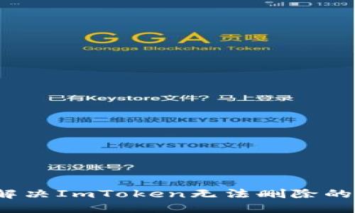 如何解决ImToken无法删除的问题？
