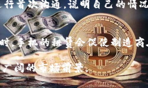   探索蚂蚁区块链租手机的平台：革新个人设备共享经济 / 
 guanjianci 蚂蚁区块链, 租手机, 共享经济 /guanjianci 

随着科技的不断进步和区块链技术的快速发展，许多新的商业模式应运而生。蚂蚁区块链在这个背景下，推出了一个全新的租手机平台。这个平台不仅解决了个人用户临时需求的问题，同时也为租赁业带来了变革。本文将详细探讨蚂蚁区块链租手机平台的运作方式、优势和市场前景等内容。

一、租手机平台的背景

现代社会中，智能手机已经成为人们日常生活不可或缺的工具。然而，许多人在某些时刻需要使用手机，比如出差、旅游或者临时需要一部更高配置的设备。传统的租赁方式往往存在信用和安全隐患，而蚂蚁区块链则通过智能合约和去中心化的特性，为用户创造了一个更加安全和高效的平台。

二、蚂蚁区块链租手机平台的运作机制

蚂蚁区块链租手机平台的核心是基于区块链技术的去中心化特性。用户可以在平台上发布自己可供租赁的手机信息，同时也可以根据需要进行租赁。平台通过区块链记录所有交易信息，确保数据的透明性和不可篡改性。

具体来说，用户在平台上注册后，可以选择将自己的手机上架出租，系统会为每部手机生成一个唯一的数字身份，通过智能合约确保交易的自动化和安全性。在租赁过程中，平台会锁定租金，确保在双方履行合约后才会释放支付，从而有效防止租赁欺诈行为。

三、蚂蚁区块链租手机平台的优势

1. 安全性高：由于使用了区块链技术，所有交易记录都被安全地储存在链上，用户信息和交易隐私得到了保障。

2. 透明度：每一笔交易都可以在区块链上被追踪，确保所有用户都能了解租赁过程的每个环节，增加了用户的信任感。

3. 灵活性：用户可以根据自己的需求选择租赁的时间和价格，可以随时上架或下架自己的设备，操作流程简单快捷。

4. 降低成本：通过平台租手机，相较于购买新设备，用户可以大大降低个人支出，特别是对于短期需求的用户来说更是如此。

四、市场前景

随着共享经济的兴起，越来越多的人开始接受和参与租赁服务。蚂蚁区块链租手机的平台不仅符合这一趋势，也弥补了传统租赁市场的不足。未来，可以预见的是，这种基于区块链的租赁服务将逐渐被广泛接受，并在市场中占据一席之地。

行业专家预测，随着用户对区块链技术理解的加深，以及市场对安全、透明租赁服务需求的上升，这种平台将迎来快速发展期。

可能相关的问题分析

问题一：区块链技术在租赁服务中的具体应用有哪些？
区块链技术在租赁服务中的应用主要集中在几个方面。首先，区块链提供了一个去中心化的数据库，使得所有交易记录都能被永久保存，任何一方都无法单方面更改。这在租赁服务中至关重要，因为它能够防止租赁中的欺诈行为，比如用户伪造出租者身份或者伪装成租赁者。其次，智能合约的使用能够自动化交易过程，确保资金在双方满足交易条件后自动转移，大大降低了传统租赁中对中介机构或第三方的依赖。同时，所有与租赁相关的条款和条件都可以通过智能合约进行编程，确保其不可篡改，保障双方的权益。

问题二：用户在使用蚂蚁区块链租手机平台时需要注意哪些事项？
用户在使用蚂蚁区块链租手机平台时，应关注以下几点：首先，确保自己的个人信息安全，尽量不要泄露过多的私人信息。虽然平台会采取措施保护用户隐私，但用户仍需提高警惕。其次，在租赁手机时，应仔细查看设备的使用情况、租赁规则和相关条款，确保了解所有细节，以避免后续的纠纷。此外，用户还需要注意选择信誉良好的出租者，或查看出租者的历史交易记录，判断其是否可靠。最后，用户应根据自己的需求选择合适的租赁时间和价格，合理配置预算，以实现最大的性价比。

问题三：蚂蚁区块链租手机平台的收费机制是怎样的？
蚂蚁区块链租手机平台的收费机制主要由两个部分构成：平台费和租赁费用。平台费用主要是在用户使用平台进行交易时，平台会收取一定比例的手续费，这通常包含在租赁价格中。与此同时，不同手机的租赁价格会根据其品牌、型号、使用时长等因素有所不同，用户在选择设备时可以查看详细的租赁报价，并根据自己的预算进行选择。此外，平台可能还会提供优惠活动，如租满一定天数后可以享受折扣，从而进一步提高用户的参与度和满意度。

问题四：如果在使用过程中出现纠纷，如何解决？
在使用蚂蚁区块链租手机平台的过程中，若遇到纠纷，用户可以根据平台的规定进行投诉和申诉。首先，用户应当收集与租赁相关的所有证据，例如租赁合约、通讯记录及租赁手机的照片等。这些证据将为后续维权提供支持。其次，用户可以通过平台提供的客服渠道进行首次沟通，说明自己的情况和诉求。若问题未能解决，用户可以正式提交投诉，平台会根据相关规定进行调解。如果调解无法解决，平台可能会建议通过法律手段解决争议，包括提供必要的法律咨询和支持。平台在平时运营中也应该有健全的纠纷处理机制，确保用户权益得到保障。

问题五：租赁手机在环保和资源利用上的意义是什么？
租赁手机不仅为用户提供了一种灵活的使用方式，更在环保和资源利用方面具有重要的意义。随着电子产品的快速更新换代，很多手机在短时间内就被淘汰，造成大量的环境污染以及资源浪费。通过租赁的模式，可以最大程度地利用现有资源，减少电子废物产生。同时，手机的租赁会促使制造商在产品设计时更关注产品的可回收性和可持续性，从而推动整个行业的绿色发展。此外，用户通过租赁可以减少对新设备的消费，从而降低经济负担，同时也在无形中提升了大家的环保意识，促进了可持续的生活方式。因此，租赁平台在环保方面的积极意义不可忽视。

总结来看，蚂蚁区块链租手机平台为用户提供了一个全新的租赁体验，这一模式不仅为用户解决了实际需求问题，同时在提升资源利用率和推动共享经济的发展方面也具有深远的意义。未来，随着行业的不断发展与完善，这种基于区块链技术的租赁服务定将迎来更广阔的市场前景。