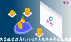 如何高效管理与TokenIM关联