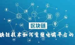  区块链技术如何重塑电商