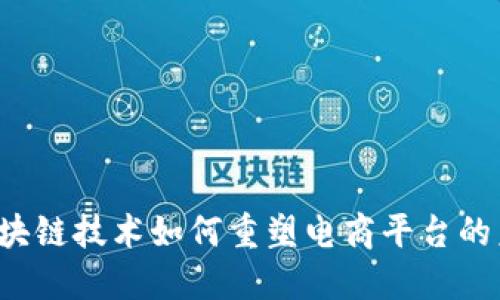  区块链技术如何重塑电商平台的未来