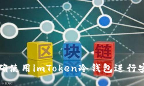 如何正确使用imToken冷钱包进行安全管理