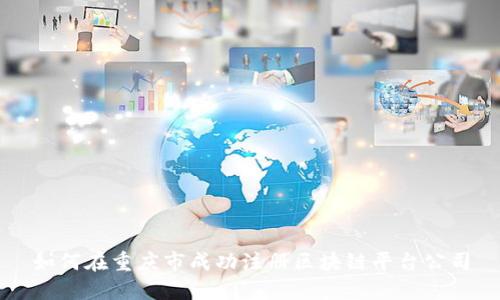 如何在重庆市成功注册区块链平台公司