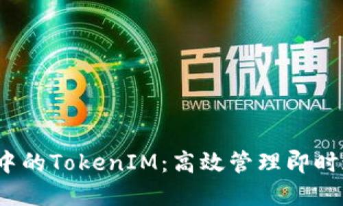 Title: iOS开发中的TokenIM：高效管理即时通讯的解决方案