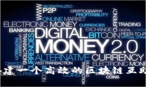 如何搭建一个高效的区块链互助平台？