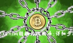 如何将Tokenim转换为比特币：详细步骤与指南