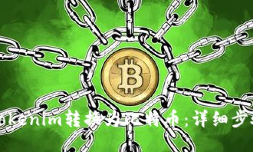 如何将Tokenim转换为比特币：详细步骤与指南