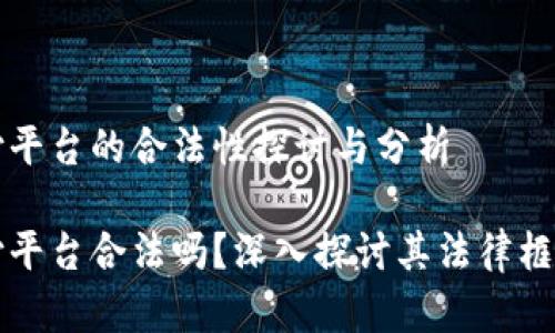 区块链支付平台的合法性探讨与分析

区块链支付平台合法吗？深入探讨其法律框架与合规性