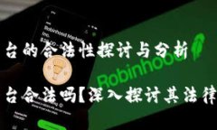 区块链支付平台的合法性探讨与分析区块链支付