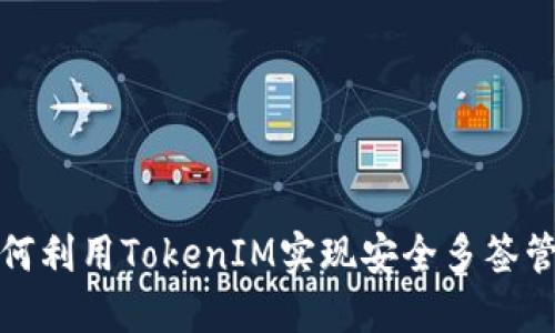 如何利用TokenIM实现安全多签管理