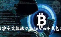 如何安全高效地从Tokenim冷钱包提现