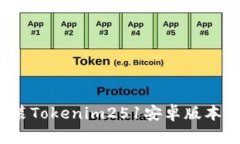  如何下载和安装Tokenim251安卓版本——一步步指南