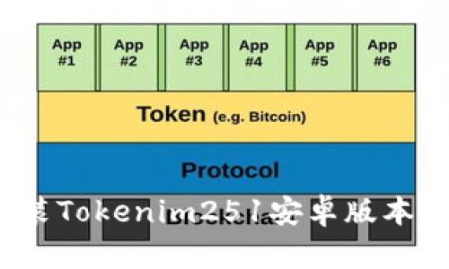  如何下载和安装Tokenim251安卓版本——一步步指南