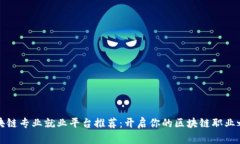 区块链专业就业平台推荐