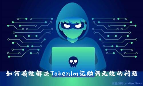 如何有效解决Tokenim记助词无效的问题