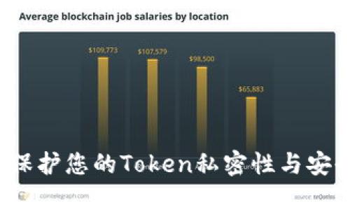 如何保护您的Token私密性与安全性？