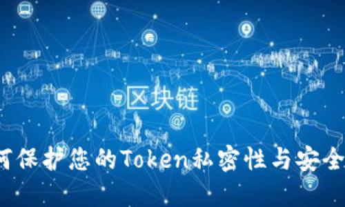 如何保护您的Token私密性与安全性？