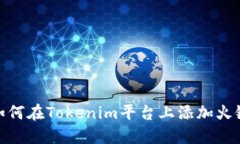 如何在Tokenim平台上添加火链