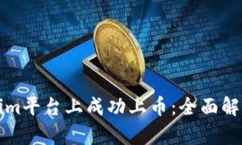 如何在Tokenim平台上成功上币：全面解析与条件详解