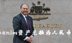 如何将Tokenim资产兑换为人民币：全面指南