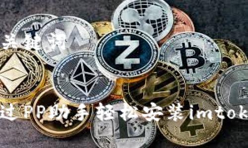 思考和关键词


如何通过PP助手轻松安装imtoken钱包