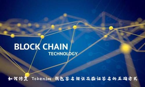 如何修复 Tokenim 钱包签名错误及验证签名的正确方式
