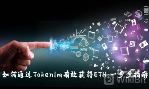 如何通过Tokenim有效获得ETH：一步步指南