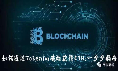 如何通过Tokenim有效获得ETH：一步步指南
