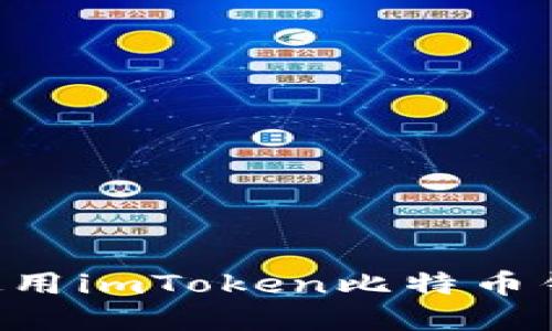 如何下载和使用imToken比特币钱包：详尽指南