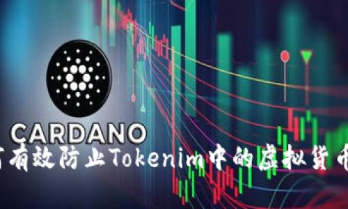  如何有效防止Tokenim中的虚拟货币被盗