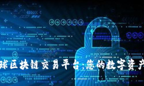 富士全球区块链交易平台：您的数字资产新选择