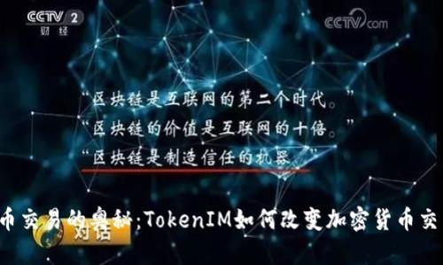  探索币币交易的奥秘：TokenIM如何改变加密货币交易的未来
