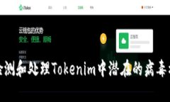 : 如何检测和处理Tokenim中
