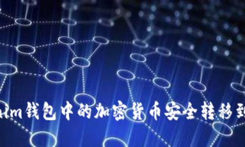 如何将Tokenim钱包中的加密货币安全转移到OKEx交易所