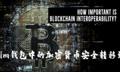 如何将Tokenim钱包中的加密货币安全转移到OKEx交易所
