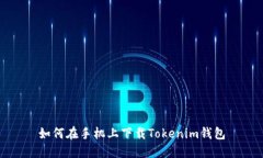 如何在手机上下载Tokenim钱