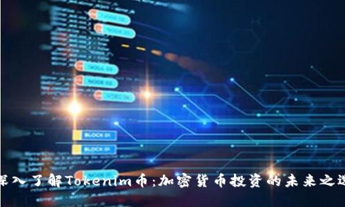 深入了解Tokenim币：加密货币投资的未来之选