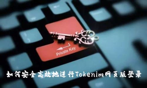 如何安全高效地进行Tokenim网页版登录