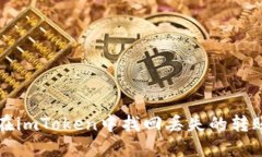 如何在imToken中找回丢失的