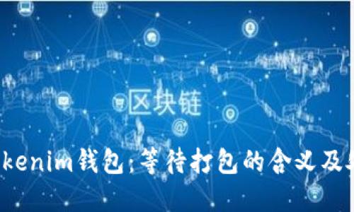 揭秘Tokenim钱包：等待打包的含义及处理方法