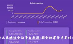 遵义区块链金融平台招聘