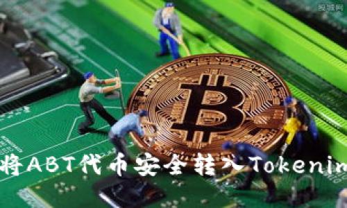 如何将ABT代币安全转入Tokenim平台