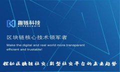 探秘区块链社交：新型社