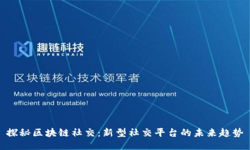 探秘区块链社交：新型社交平台的未来趋势