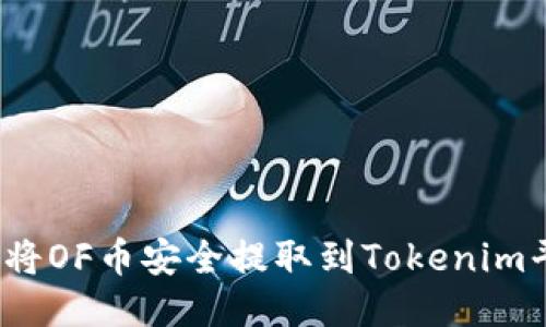 如何将OF币安全提取到Tokenim平台？