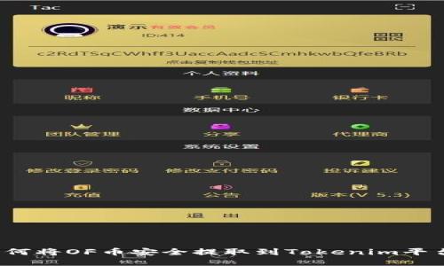 如何将OF币安全提取到Tokenim平台？