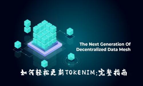  如何轻松更新TOKENIM：完整指南