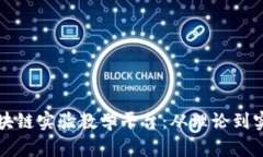 构建高效的区块链实验教