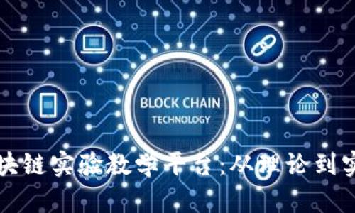 构建高效的区块链实验教学平台：从理论到实践的全面探索