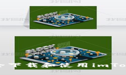 如何安全下载和使用imToken钱包